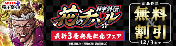 【AKITA電子祭り 冬の陣】「バキ外伝 花のチハル」最新3巻発売記念フェア