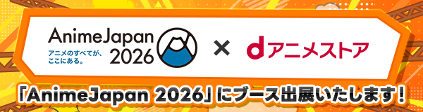 「AnimeJapan 2026」特集