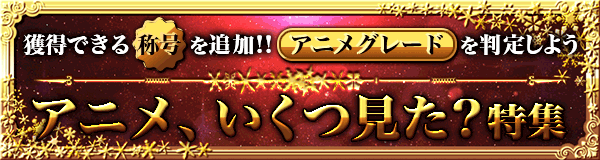 アニメ、いくつ見た？特集