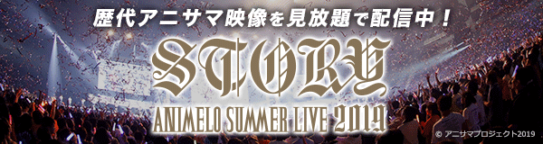 「アニメロサマーライブ」配信ラインナップ