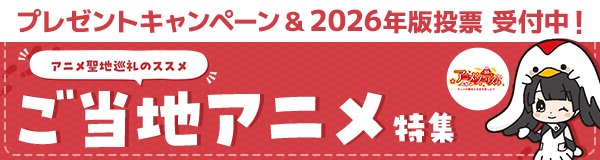 アニメ聖地巡礼のススメ ご当地アニメ特集