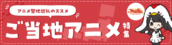 アニメ聖地巡礼のススメ ご当地アニメ特集