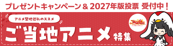 アニメ聖地巡礼のススメ ご当地アニメ特集
