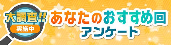 あなたのおすすめ回アンケート