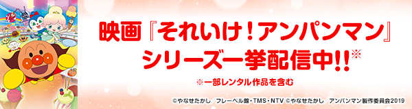 映画『それいけ！アンパンマン』シリーズ一挙配信中!!