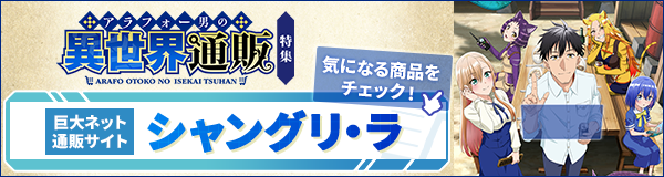 「アラフォー男の異世界通販」特集