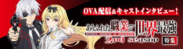 「ありふれた職業で世界最強 2nd season」特集