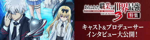 「ありふれた職業で世界最強 season 3」特集