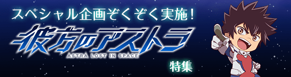 「彼方のアストラ」特集