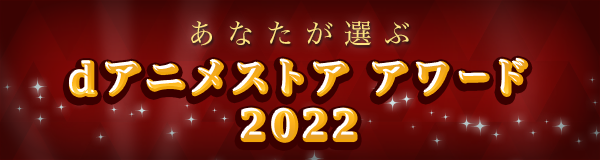 あなたが選ぶdアニメストアアワード2022