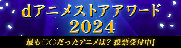 dアニメストアアワード2024