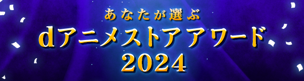 あなたが選ぶdアニメストアアワード2024