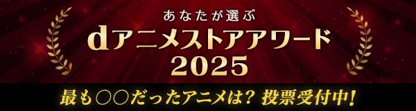 dアニメストアアワード2025