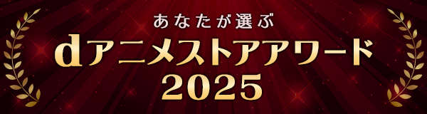 あなたが選ぶdアニメストアアワード2025