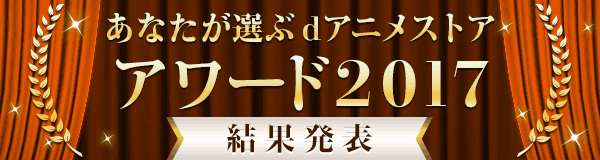 あなたが選ぶdアニメストアアワード2017