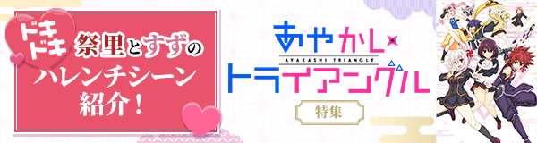 「あやかしトライアングル」特集