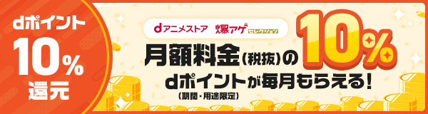 「爆アゲ セレクション」に、「dアニメストア」が追加!