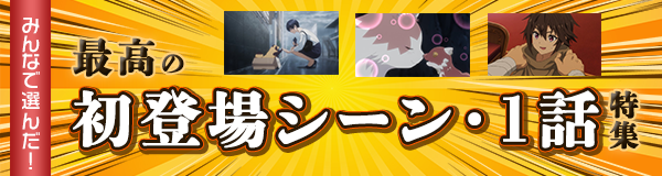 みんなで選んだ！「最高の初登場シーン・1話」特集