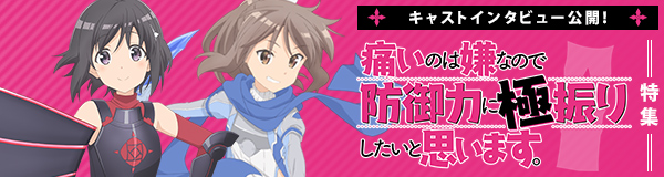 「痛いのは嫌なので防御力に極振りしたいと思います。」特集