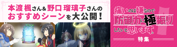 2020冬アニメ「痛いのは嫌なので防御力に極振りしたいと思います。」特集