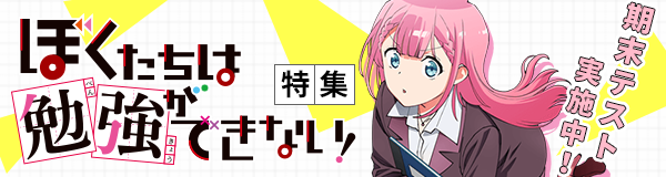 ぼくたちは勉強ができない！