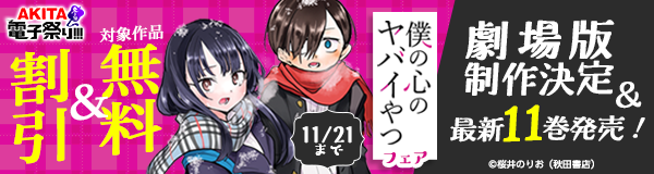 【AKITA電子祭り 冬の陣】劇場版制作決定＆最新11巻発売！ 「僕の心のヤバイやつ」フェア