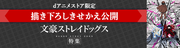「文豪ストレイドッグス」特集