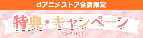 キャンペーン一覧