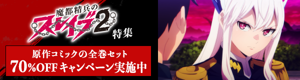 「魔都精兵のスレイブ2」特集
