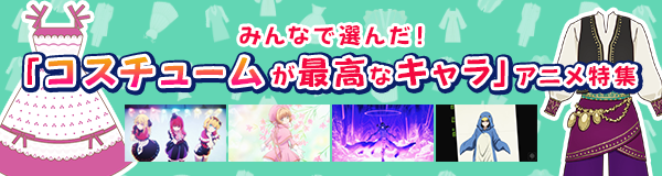 “みんなで選んだ！「コスチュームが最高なキャラ」アニメ特集