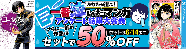 あなたが選ぶ！ 一番泣いたマンガアンケート結果大発表