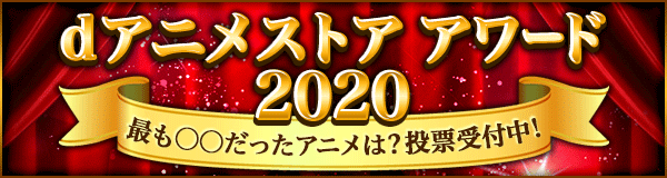 dアニメストアアワード2020 アンケート募集中