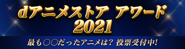 dアニメストアアワード2021 アンケート募集中