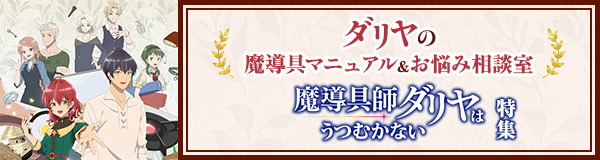 「魔導具師ダリヤはうつむかない」特集