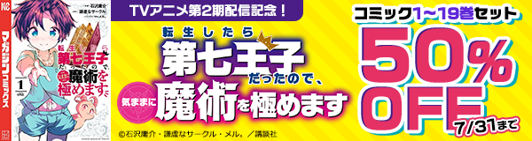 TVアニメ第2期配信記念！「転生したら第七王子だったので、気ままに魔術を極めます」コミック1～19巻セット50%OFF