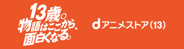 「dアニメストア(13)」特集