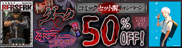極限ダーク＆ホラーコミック特集