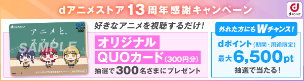 dアニメストア13周年感謝キャンペーン