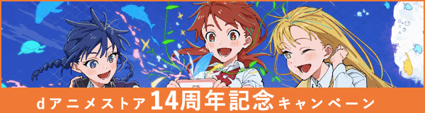 ホーム | dアニメストア