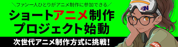 アニメ×メタバース×ゲームのショートアニメ制作プロジェクト始動!!
