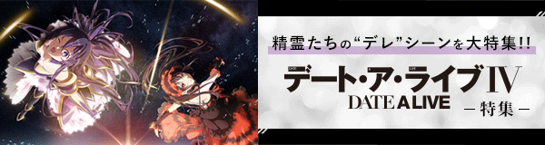 「デート・ア・ライブⅣ」特集