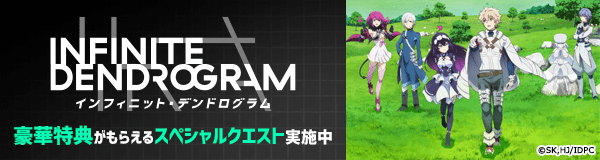 「＜Infinite Dendrogram＞-インフィニット・デンドログラム-」特集