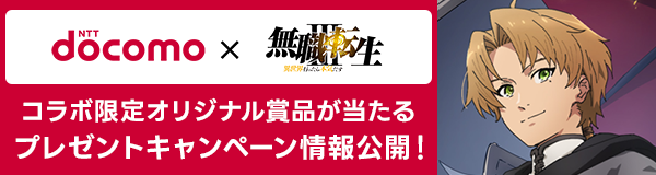 『「NTTドコモ×無職転生Ⅲ ～異世界行ったら本気だす～」コラボプレゼントキャンペーン』特設ページ