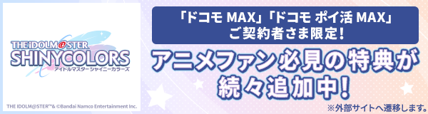アニメファン必見の特典が！