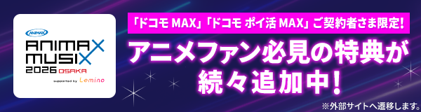 アニメファン必見の特典が！