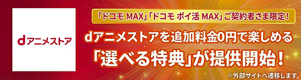 ドコモMAX特典お知らせ（選べる特典版）