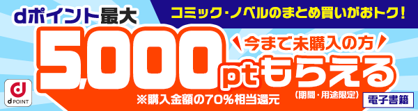 【電子書籍】今まで未購入の方限定！dポイント最大5,000ptもらえる！