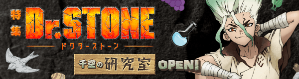 「Ｄｒ．ＳＴＯＮＥ」特集