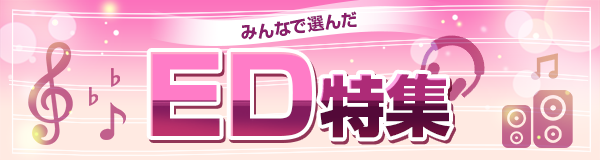みんなで選んだ！エンディングアニメ特集