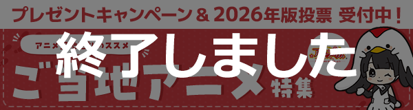 アニメ聖地巡礼のススメ ご当地アニメ特集